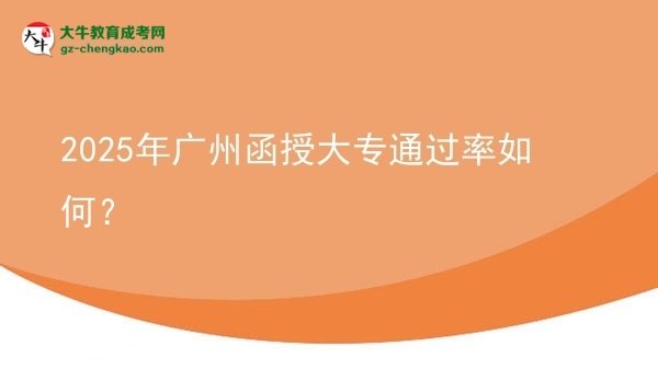 2025年廣州函授大專通過率如何？圖片