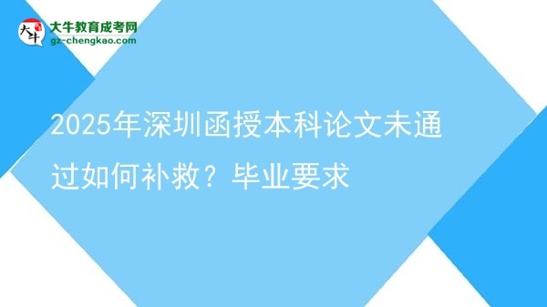 2025年深圳函授本科論文未通過(guò)如何補(bǔ)救？畢業(yè)要求圖片