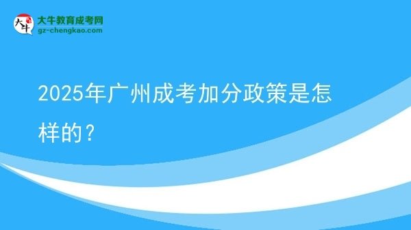 2025年廣州成考加分政策是怎樣的？