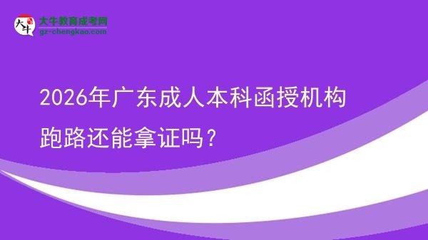 2026年廣東成人本科函授機(jī)構(gòu)跑路還能拿證嗎？圖片