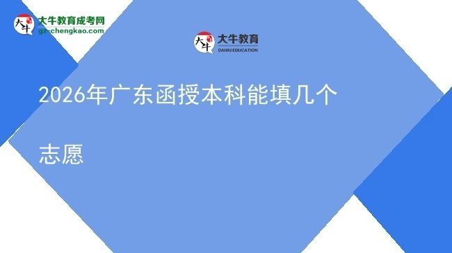 【答疑】2026年廣東函授本科能填幾個(gè)志愿