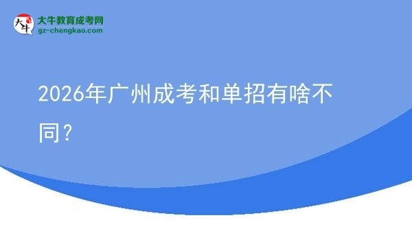 2026年廣州成考和單招有啥不同？圖片