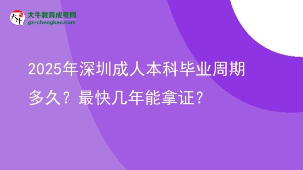 2025年深圳成人本科畢業(yè)周期多久？最快幾年能拿證？圖片