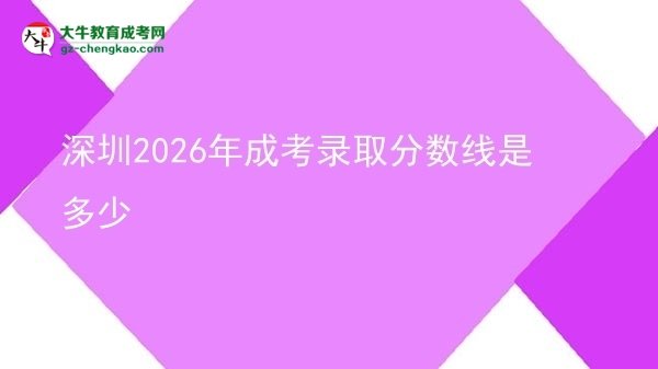 深圳2026年成考錄取分數(shù)線是多少
