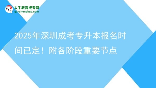 2025年深圳成考專升本報名時間已定！附各階段重要節(jié)點圖片