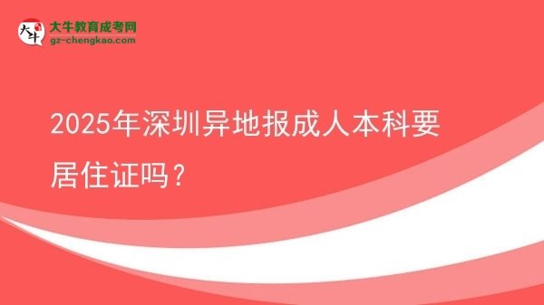 2025年深圳異地報成人本科要居住證嗎？圖片