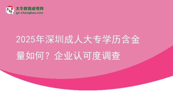 2025年深圳成人大專學(xué)歷含金量如何？企業(yè)認(rèn)可度調(diào)查圖片