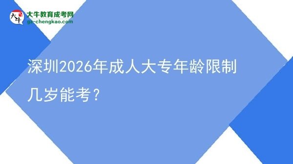 深圳2026年成人大專年齡限制幾歲能考？圖片