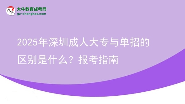 2025年深圳成人大專與單招的區(qū)別是什么？報考指南圖片