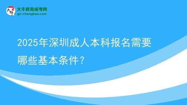 2025年深圳成人本科報(bào)名需要哪些基本條件？圖片