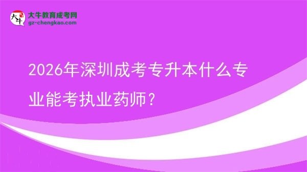 2026年深圳成考專升本什么專業(yè)能考執(zhí)業(yè)藥師？圖片