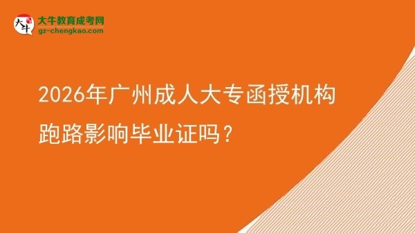 2026年廣州成人大專函授機構(gòu)跑路影響畢業(yè)證嗎？圖片