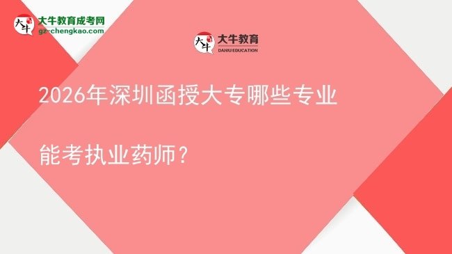 2026年深圳函授大專哪些專業(yè)能考執(zhí)業(yè)藥師？圖片