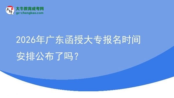 2026年廣東函授大專報名時間安排公布了嗎？圖片