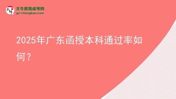 2025年廣東函授本科通過率如何？圖片
