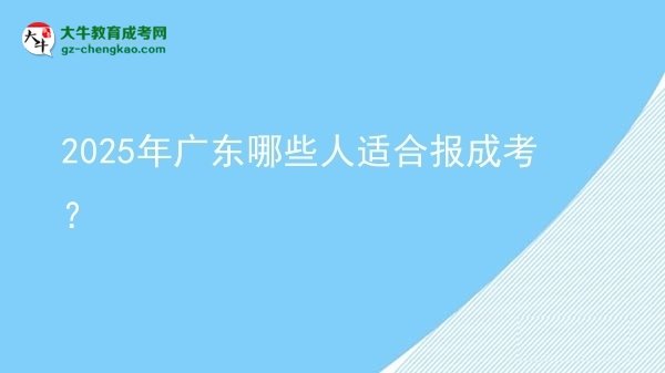 2025年廣東哪些人適合報(bào)成考？圖片