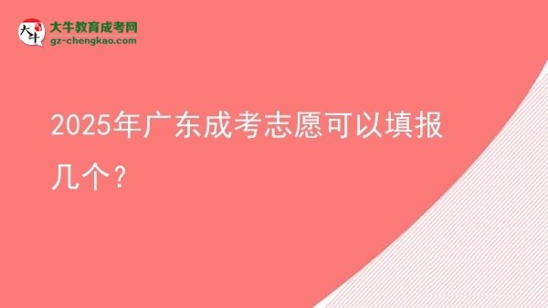 【答疑】2025年廣東成考志愿可以填報(bào)幾個(gè)？