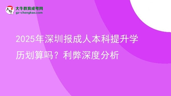 2025年深圳報成人本科提升學歷劃算嗎？利弊深度分析圖片