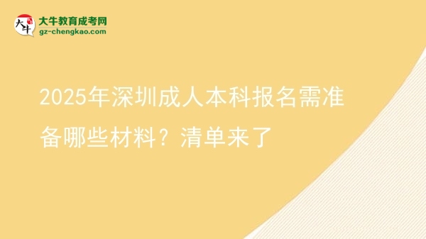 2025年深圳成人本科報名需準(zhǔn)備哪些材料？清單來了圖片