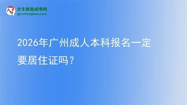 2026年廣州成人本科報名一定要居住證嗎？圖片