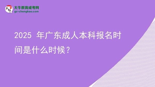 2025 年廣東成人本科報名時間是什么時候？圖片