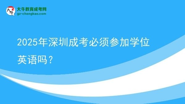 2025年深圳成考必須參加學(xué)位英語嗎？圖片