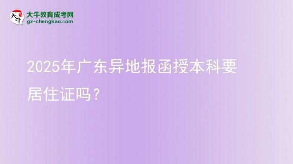 2025年廣東異地報(bào)函授本科要居住證嗎？圖片
