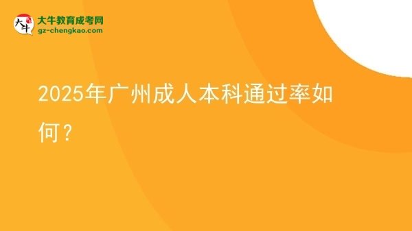2025年廣州成人本科通過率如何？圖片