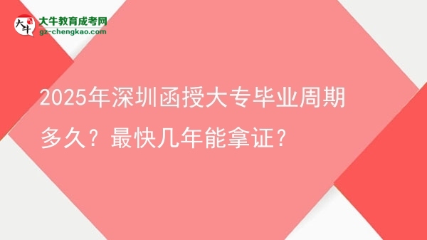 2025年深圳函授大專畢業(yè)周期多久？最快幾年能拿證？圖片