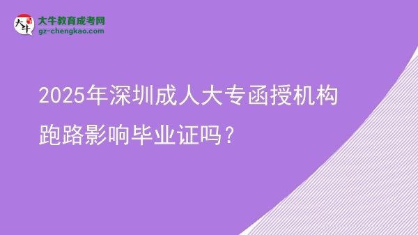 2025年深圳成人大專函授機(jī)構(gòu)跑路影響畢業(yè)證嗎？圖片