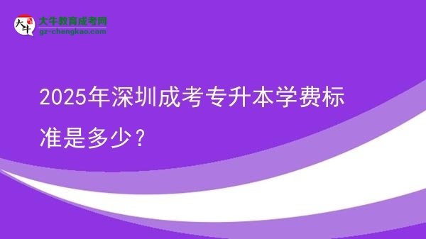 2025年深圳成考專升本學(xué)費(fèi)標(biāo)準(zhǔn)是多少？圖片