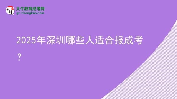 【答疑】2025年深圳哪些人適合報(bào)成考？