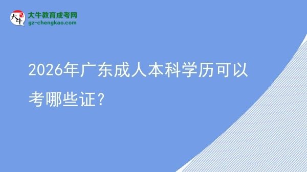 2026年廣東成人本科學(xué)歷可以考哪些證？圖片