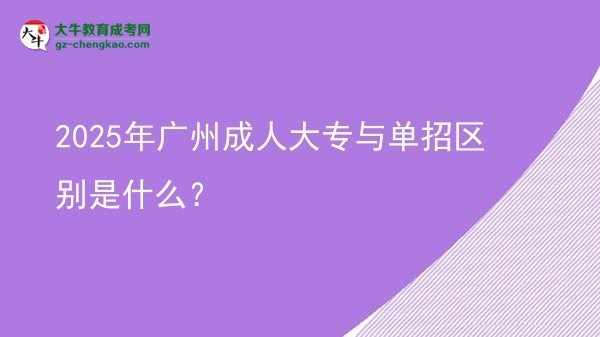 2025年廣州成人大專與單招區(qū)別是什么？圖片