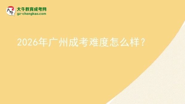 2026年廣州成考難度怎么樣？圖片