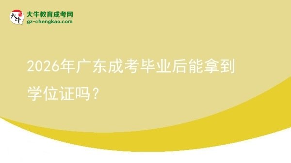2026年廣東成考畢業(yè)后能拿到學(xué)位證嗎？