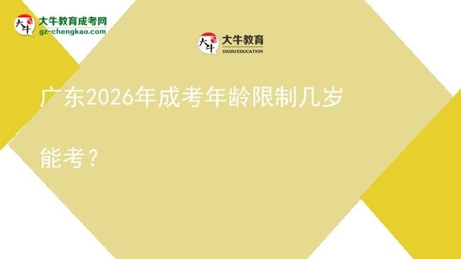 廣東2026年成考年齡限制幾歲能考？圖片
