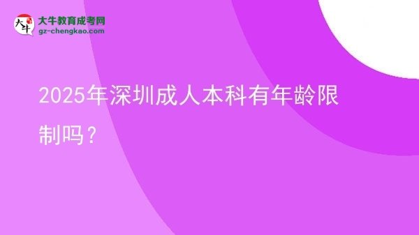 2025年深圳成人本科有年齡限制嗎？圖片