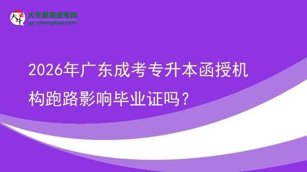 2026年廣東成考專升本函授機(jī)構(gòu)跑路影響畢業(yè)證嗎?圖片