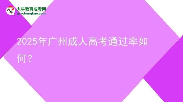 2025年廣州成人高考通過率如何？圖片