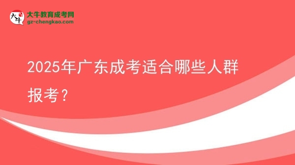 2025年廣東成考適合哪些人群報(bào)考？圖片