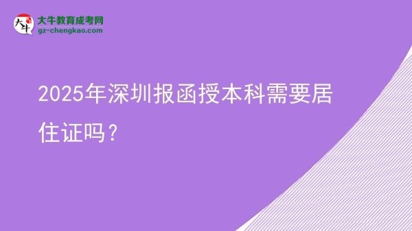 2025年深圳報(bào)函授本科需要居住證嗎？圖片