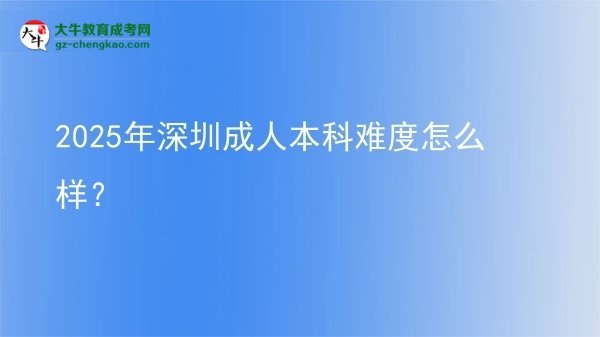 2025年深圳成人本科難度怎么樣?圖片