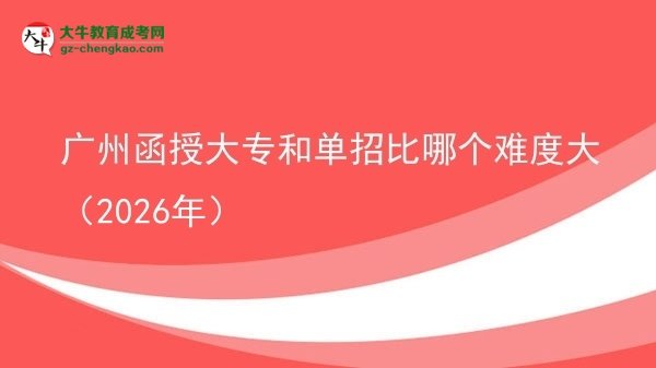 廣州函授大專和單招比哪個(gè)難度大（2026年）圖片