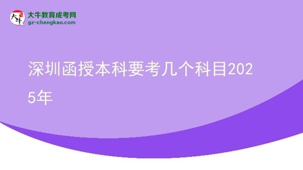 深圳函授本科要考幾個科目2025年圖片