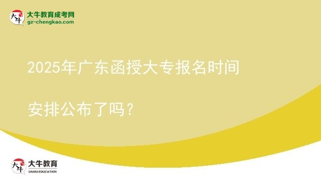 2025年廣東函授大專報名時間安排公布了嗎？圖片