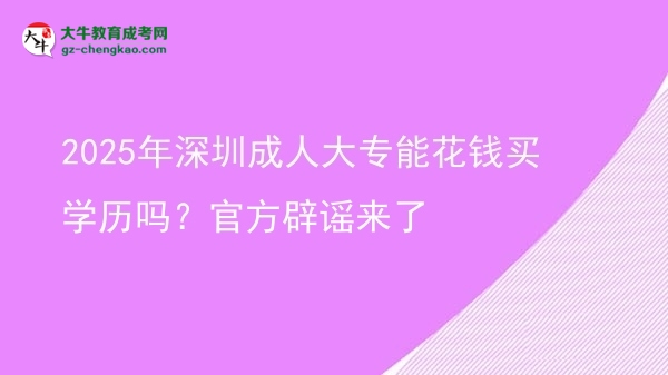 2025年深圳成人大專能花錢買學(xué)歷嗎？官方辟謠來了圖片