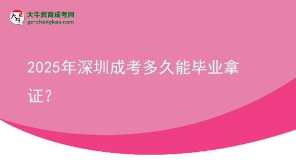 2025年深圳成考多久能畢業(yè)拿證？
