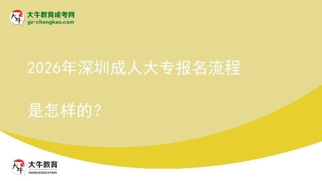 2026年深圳成人大專報名流程是怎樣的？圖片