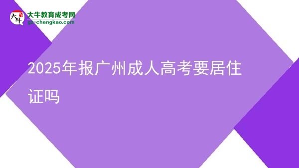2025年報廣州成人高考要居住證嗎圖片